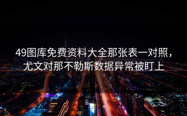 49图库免费资料大全那张表一对照，尤文对那不勒斯数据异常被盯上