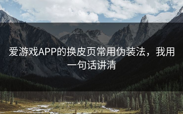 爱游戏APP的换皮页常用伪装法，我用一句话讲清